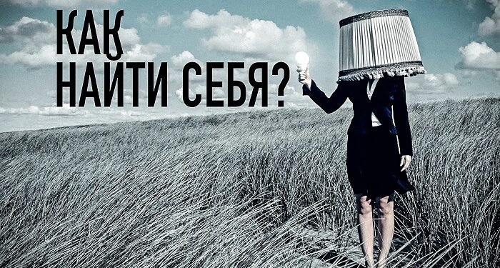 Теряясь в себе: поиск своей идентичности