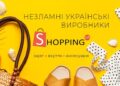 Shopping: найкраще рішення для покупки одягу та аксесуарів