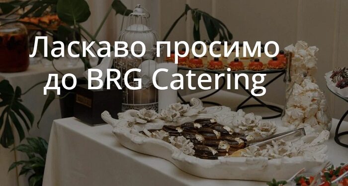 Професійний кейтеринг: від дитячих свят до корпоративів